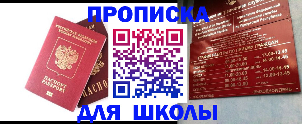 прописка для школы в Куйбышеве